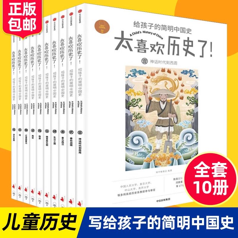 【7-15岁】太喜欢历史了!给孩子的简明中国史(全套10册)写给儿童的中国历史故事书籍 说给少年读物小学生中华上下五千年 中信出版