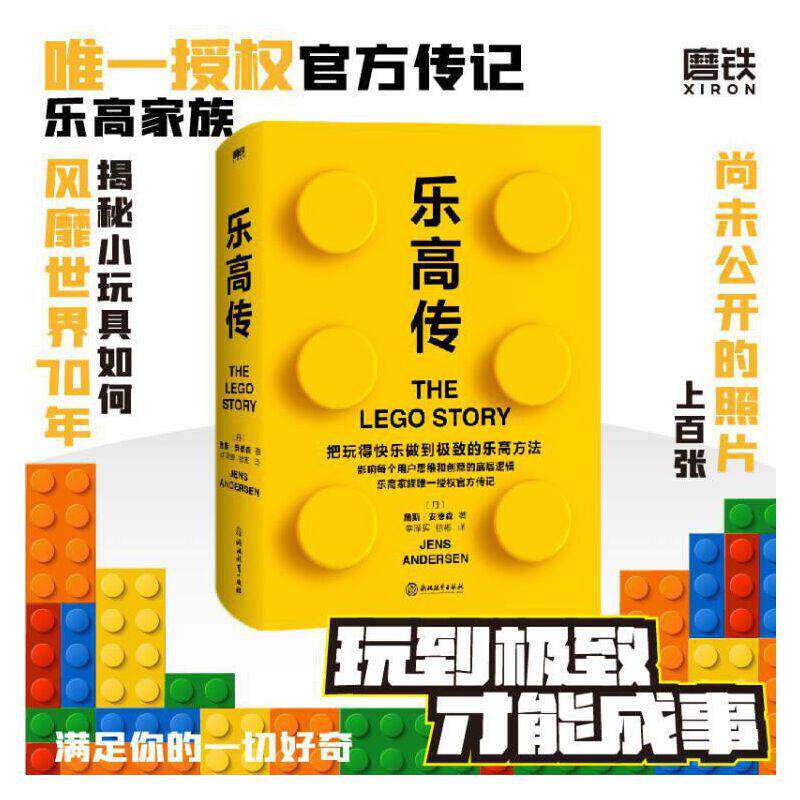 乐高传 詹斯安德森 把玩得快乐做到极致的乐高方法 影响了每个用户的思维和创意的底层逻辑 思维逻辑企业管理 磨铁图书 正版书籍