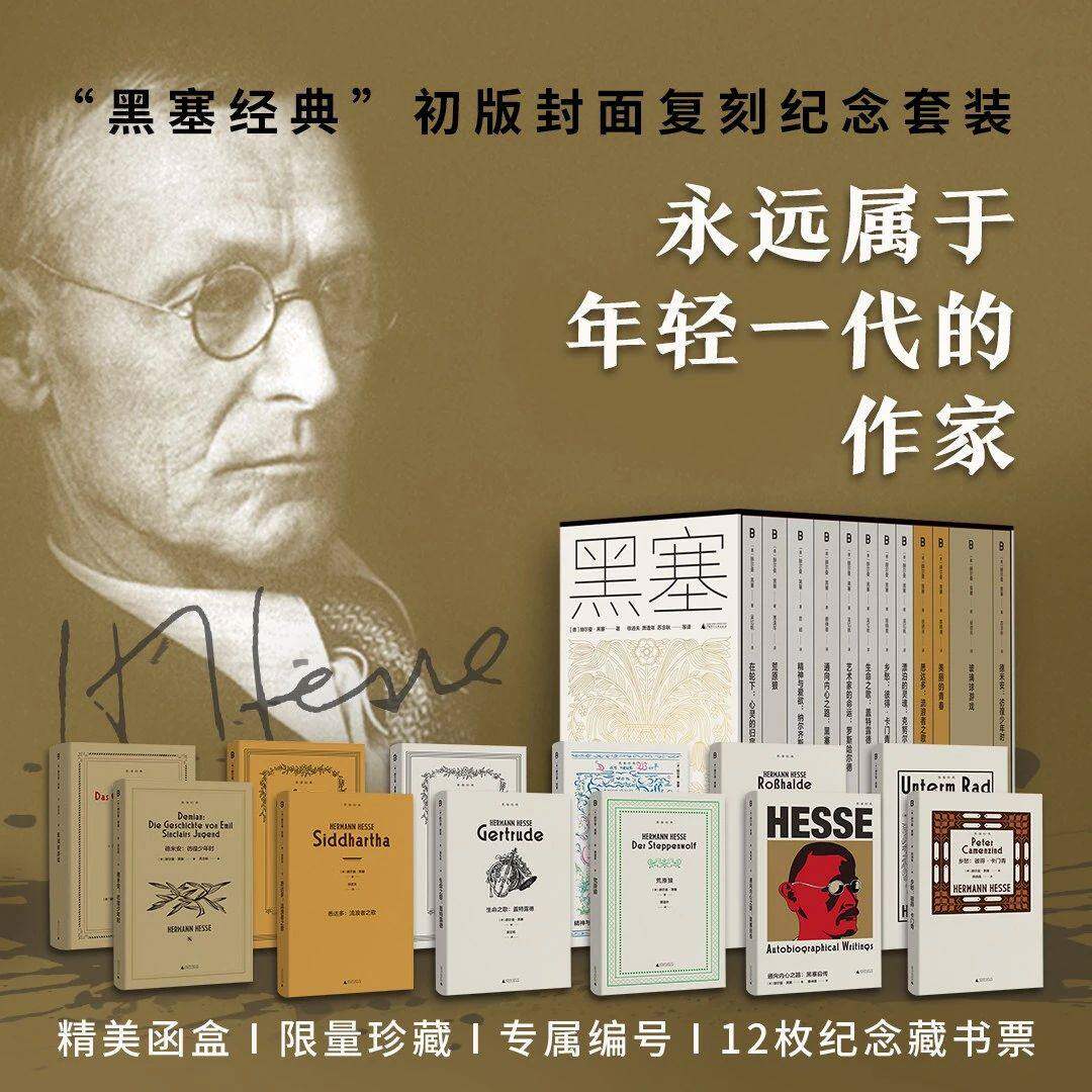 【出版社直发】黑塞经典纪念套装（12册）随机编号 初版封面复刻纪念，献给每一个渴望探索自己的人