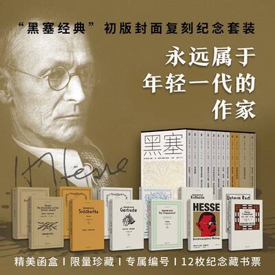 黑塞经典12册初版封面复刻纪念