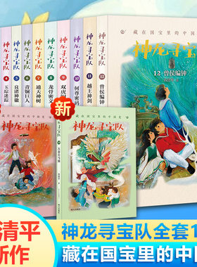 神龙寻宝队全套14册大秦兵马俑13商鞅方升12曾侯编钟越王神剑何尊密码国宝不见了谷清平藏在国宝里的中国史含第双虎铜钺龙骨密文