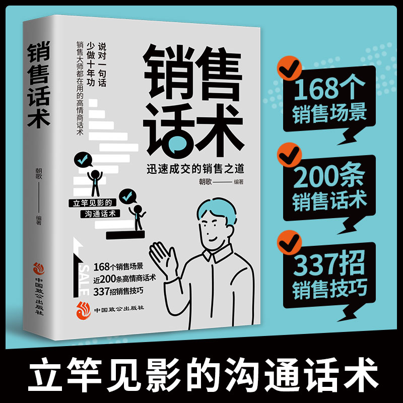 销售话术大全 销售技巧和话术 销售人员的宝典迅速成交的沟通话术销售之道销售技巧书籍图片