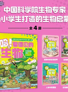 哈 看得见的生物全4册 星蔚时代 趣味漫画故事 知识点图解 生物启蒙 微观生物世界 植物王国 人体结构