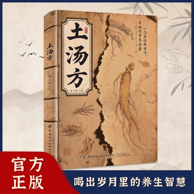 正版书籍】中医土汤方中医疗养