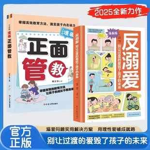 【官方正版】反溺爱 理性养育 正面管教 别让过度的爱毁了孩子的未来 教育孩子的书籍家庭教育亲子教育类育儿书籍