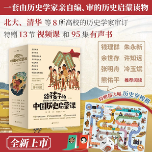 赠送视频课 历史穿梭棋 广西师范大学出版 中国历史启蒙课 社 历史启蒙读物 全13册 审 给孩子 一套由历史学家亲自编