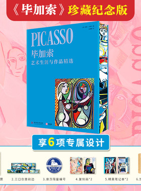 毕加索 艺术生涯与作品精选 刷边版毕加索逝世50周年珍藏纪念版 全景式解读毕加索艺术生涯与创作故事艺术家传记名画册 毕加索画集