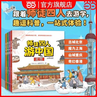 佳阅 正版童书 师徒四人游中国4册儿童版西游记连环画小学生少年游学6-14岁少儿地理认知启蒙绘本书北京上海重庆香港大中华寻宝记