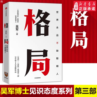 【吴军新书】格局 世界永远不缺聪明人 逻辑思维得到 态度 见识 格局越大 成就越大 认知升级自我实现成功励志 中信出版社正版书籍