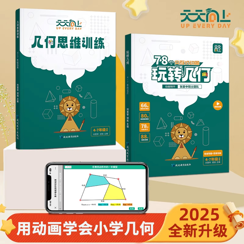 小学数学玩转几何+思维训练图解