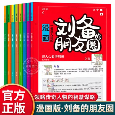 一看就入迷的漫画刘备的朋友圈