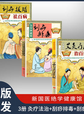 一学就会艾灸疗法治百病 刮痧排毒 刮痧拔罐 新国医绝学健康馆轻松治愈各种常见病对症养生保健中医养生调理书籍