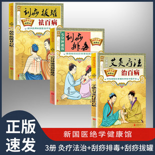 一学就会艾灸疗法治百病 刮痧排毒 刮痧拔罐 新国医绝学健康馆轻松治愈各种常见病对症养生保健中医养生调理书籍