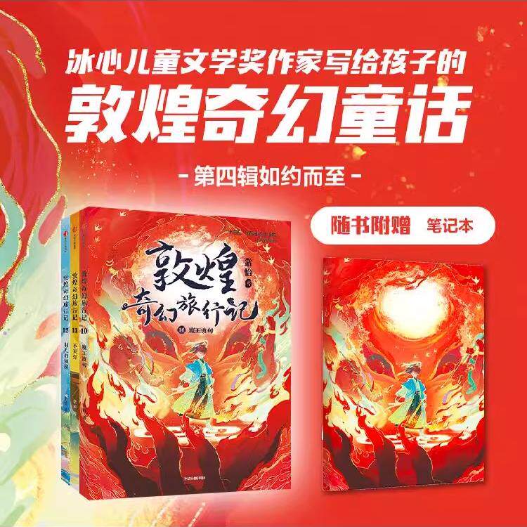 中信敦敦煌奇幻旅行记第四辑图片