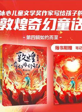 中信敦敦煌奇幻旅行记第四辑