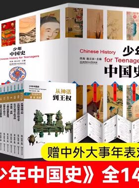 正版书籍少年中国史全套14册