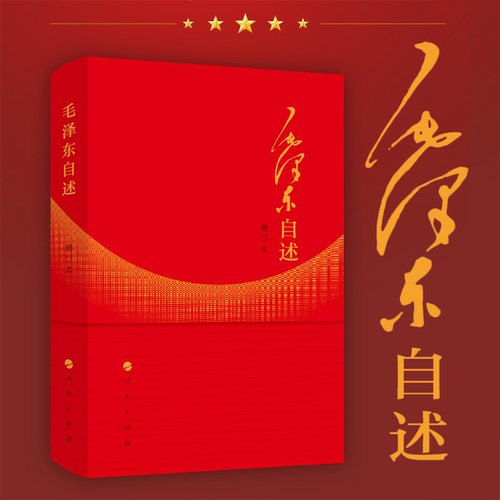 毛泽东自述毛泽东思想正版现货