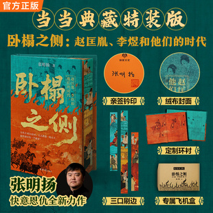 典藏特装版 卧榻之侧 赵匡胤 李煜和他们的时代【赠作者亲签钤印+飞机盒发货】 弃长安作者 张明扬新作 五代十国历史读物