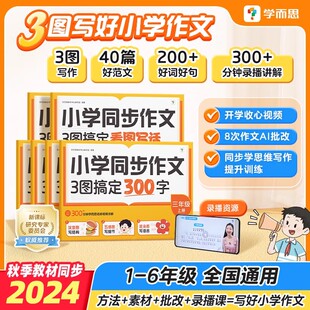 2024新版 6年级小学写作技巧满分讲解专项强化题训练 学而思小学语文同步作文3图搞定400字一二三四五六年级作文范文精选素材大全1
