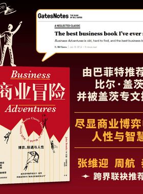 商业冒险 博弈际遇与人性 约翰布鲁克斯著 张维迎周航秦朔推荐 由