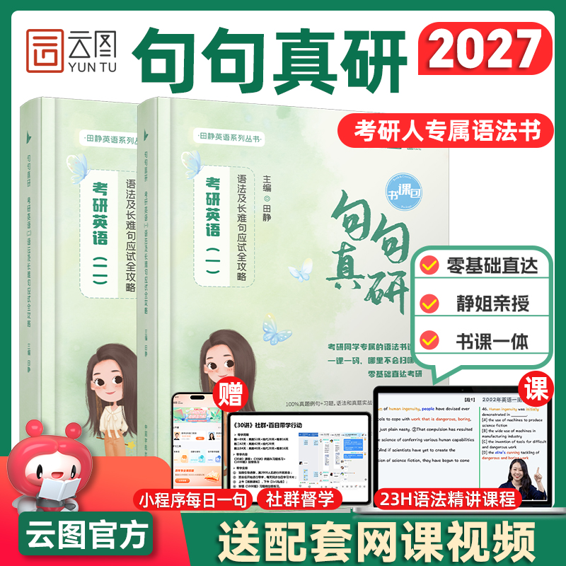 田静句句真研2027考研英语一二