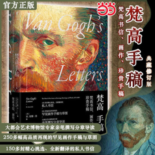 画作手稿与草图 梵高手稿 私人书信250多幅高品质 150多封精心挑选 安娜苏编57°N艺术小组译 典藏修订版