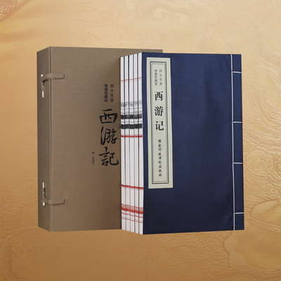 【善品堂藏书】西游记原著正版(绣像珍藏版)[明]吴承恩一函五册四大名著宣纸线装书籍 国学古籍 经典原文注译 大闹天宫 现货包邮