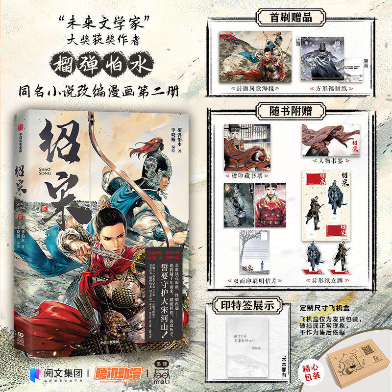 【首刷赠海报+镭射纸】绍宋&middot;贰 绍宋2 亲签版 榴弹怕水 李晓楠 英雄热血权谋穿越 历史 漫画 高清全彩 全新正版