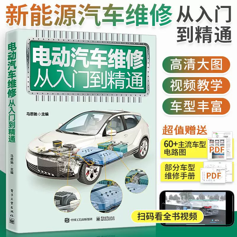 2026版新能源汽车维修资料电动车维修书籍电动汽车维修从入门到精通原理与维修汽修书故障诊断修理手册空调结构构造保养大全电路图