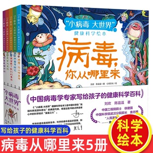 小病毒大世界健康科学绘本全套5册病素你从哪里来谁溜进了我们的