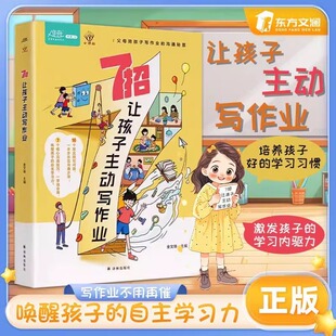 7招让孩子学会主动写作业 家庭育儿宝典 轻松让孩子成为小学霸 学习方法书nb 现货速发 父母陪孩子写作业沟通秘籍轻松培养学霸