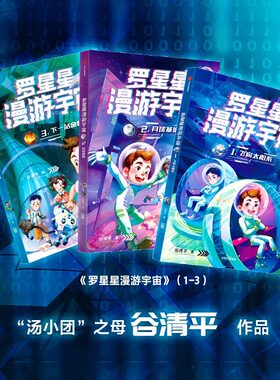 罗星星漫游宇宙 123 飞向太阳系 月球基地 下一站金星 谷清平著 科普冒险悬疑成长故事儿童文学 新华正版图书【7-12岁】中信出版社
