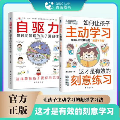 如何让孩子主动学习+内驱力正版
