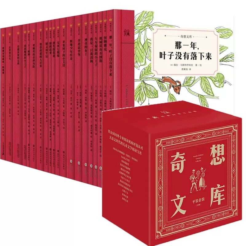 奇想文库平装20册刺猬杰斐逊怪物雅克在世界尽头 那一年叶子没有 - 实物图