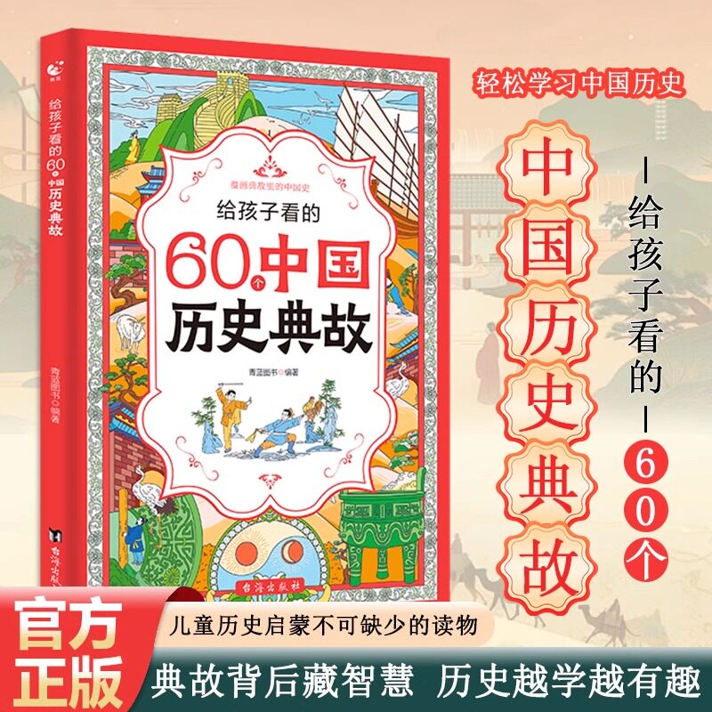 正版童书 给孩子看的60个中国历史典故写给儿童的中国历史书籍 漫眼看中国历史故事集小学生一二三四五六年级课外趣味阅读