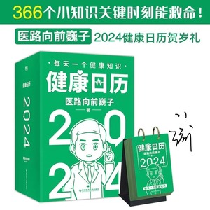 健康日历2024 医路向前巍子 最新科普日历 普通版 贺岁礼366个小知识关键时刻能救命 精装函套双环固定 磨铁 366个健康小知识