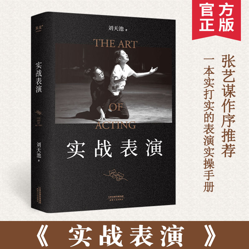 实战表演刘天池艺术表演电影电视剧马伯庸长文真诚推荐总结二十余年实战教学表演经验表演实操手册