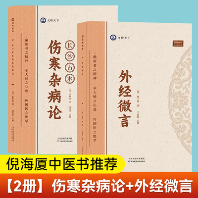 外经微言长沙古本伤寒杂病论2册