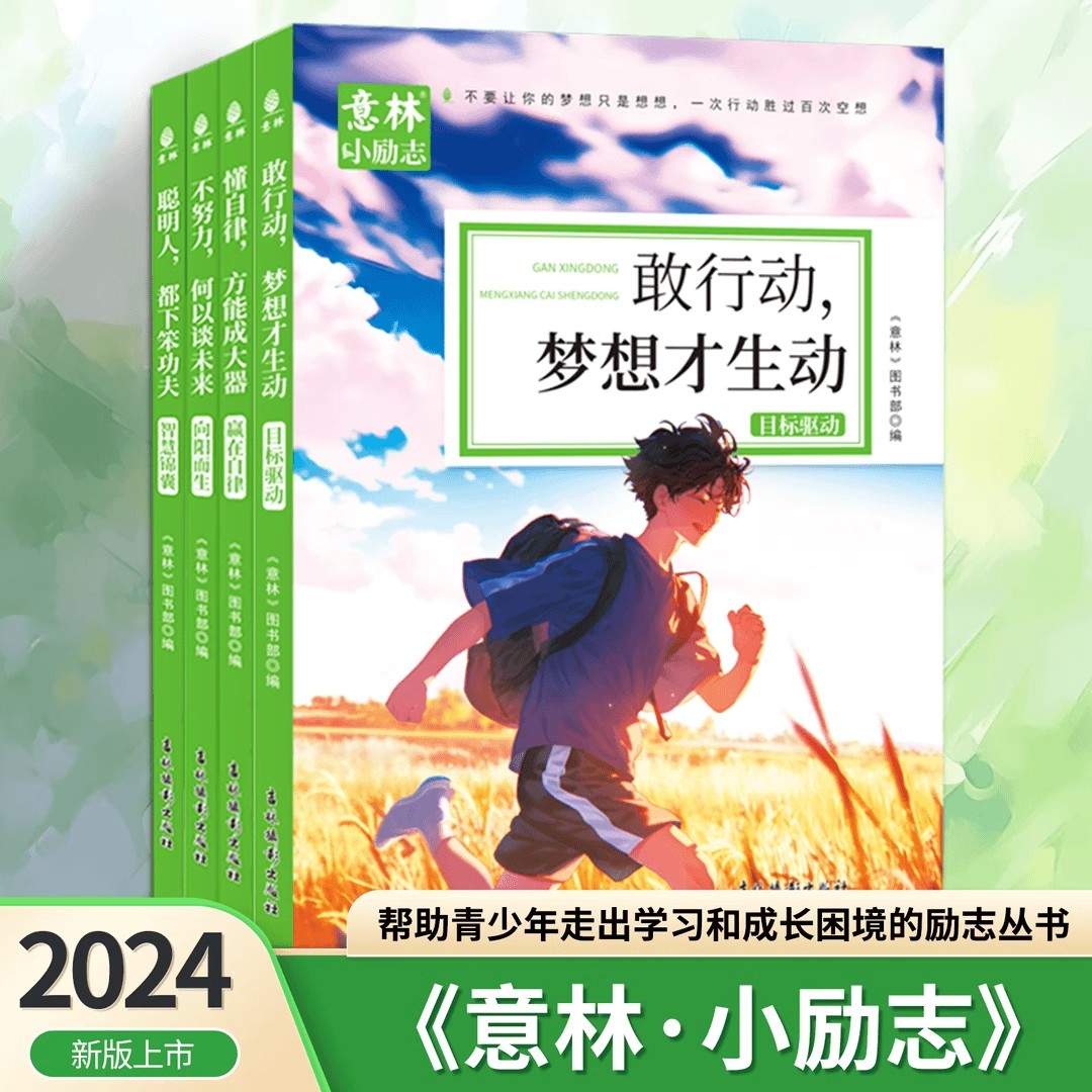 正版图书意林小励志系列全4册