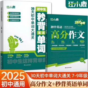 2025新版初中生秒背英语单词初中英语高分作文中考热点话题高分范文素材积累大全七八九年级人教版同步教材分拆速记英语词汇一本通