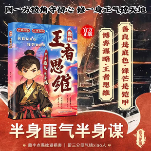 【成长心法】漫画王者思维 善良是底色锋芒是铠甲 为人处世智慧谋略 固一方棱角守初心 修一身正气撑天地 半身匪气半身谋