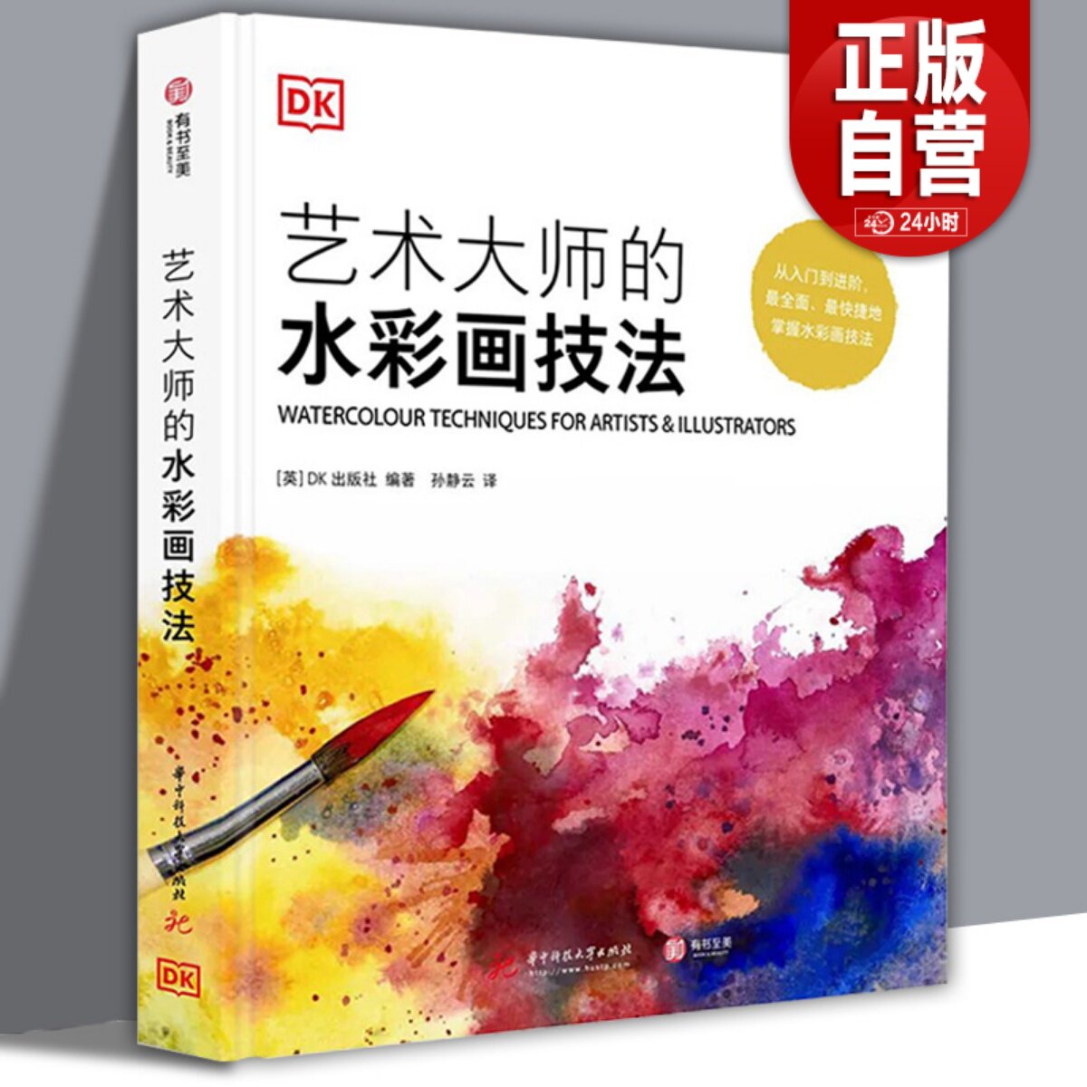 DK精装书籍 艺术大师的水彩画技法 英国DK引进水彩画丙烯酸颜料油画色调颜色新手入门进阶教程临摹范本学习书籍风景人物静物