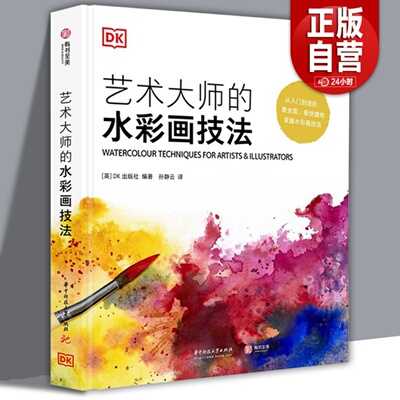 DK精装书籍 艺术大师的水彩画技法 英国DK引进水彩画丙烯酸颜料油画色调颜色新手入门进阶教程临摹范本学习书籍风景人物静物