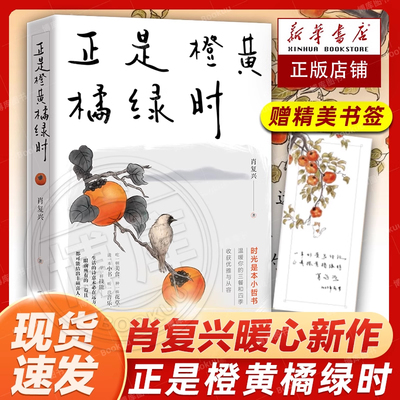 赠书签正是橙黄橘绿时暖心新作
