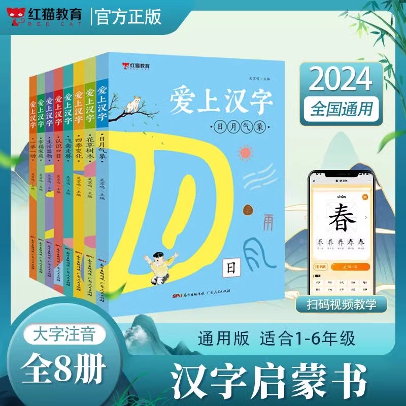 爱上汉字全8册日月气象花草树木