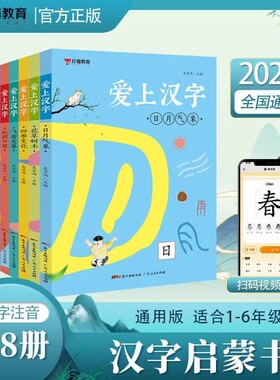 爱上汉字全8册日月气象花草树木四季变化飞禽走兽认识口目生活器物幸福家庭一举一动小学一二年级重点汉字看图写字课堂笔记天天练