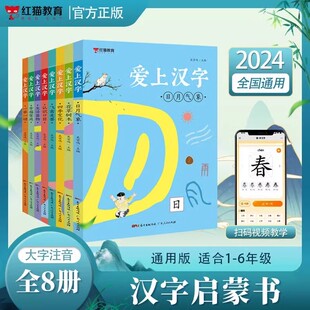 爱上汉字全8册日月气象花草树木四季变化飞禽走兽认识口目生活器物幸福家庭一举一动小学一二年级重点汉字看图写字课堂笔记天天练