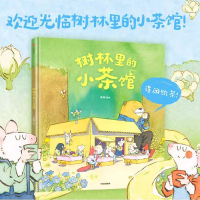 【正版书籍】树林里的小茶馆