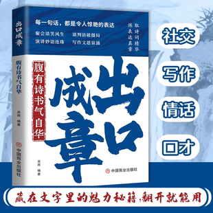 【抖音同款】出口成章 提升日常社交职场口语表达能力的金句系材书 每一句话 都是令人惊艳的表达 藏在文字里的魅力秘籍