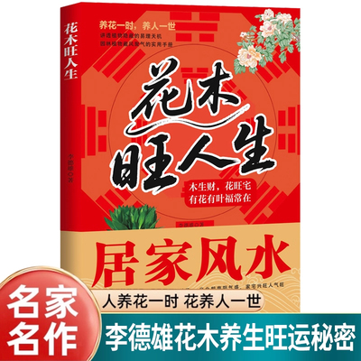 花木旺人生全彩图解风水